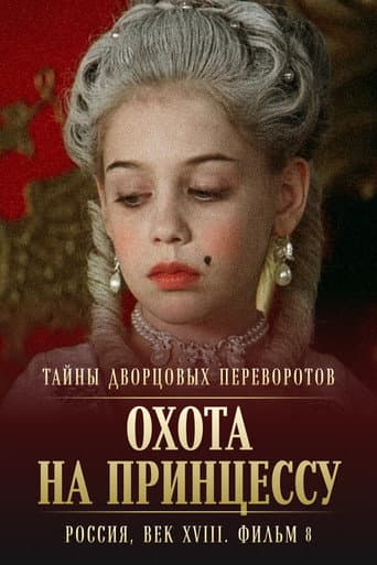Poster for Secrets of Palace coup d'etat. Russia, 18th century. Film №8. Part 2. Hunting for a Princess