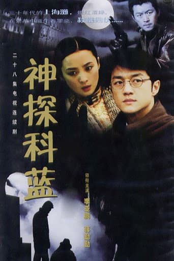 Poster for Master Sleuth Ke Lan