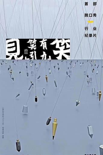 Poster for 见笑
