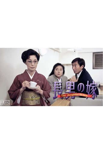Poster for 長男の嫁