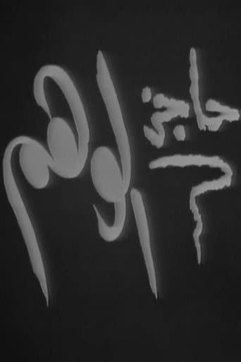 Poster for حاجز الوهم