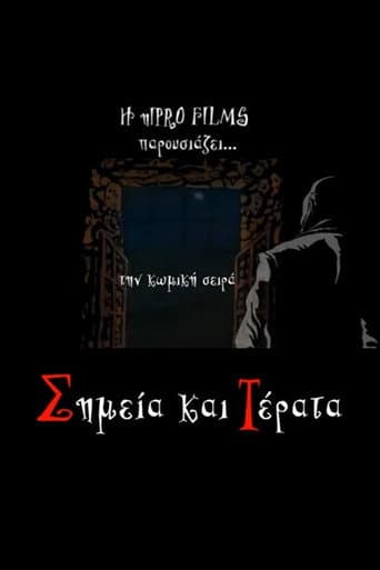Poster for Σημεία και τέρατα