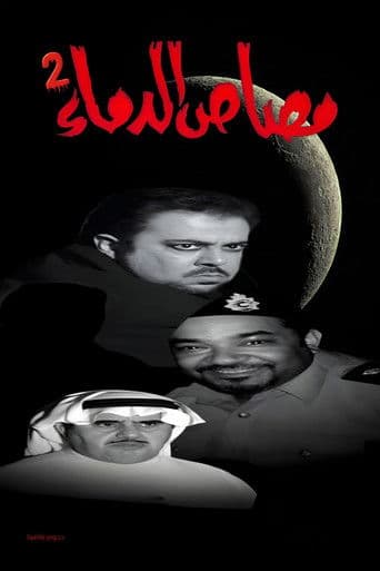 Poster for مسرحية مصاص الدماء 2