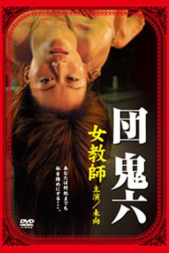 Poster for Dan Oniroku's Female Teacher