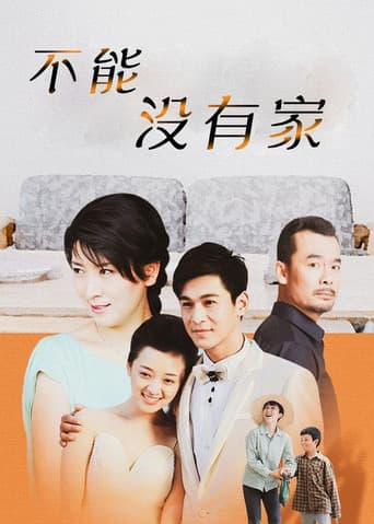 Poster for 不能没有家