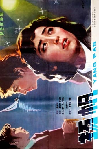 Poster for 扬帆