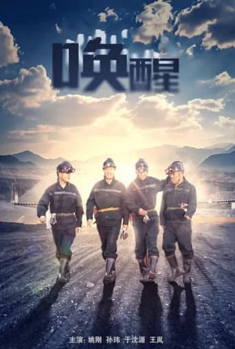 Poster for 唤醒