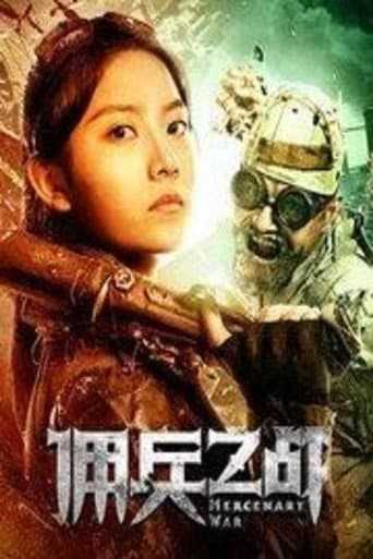 Poster for 佣兵之战