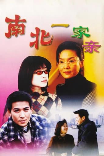 Poster for 南北一家亲