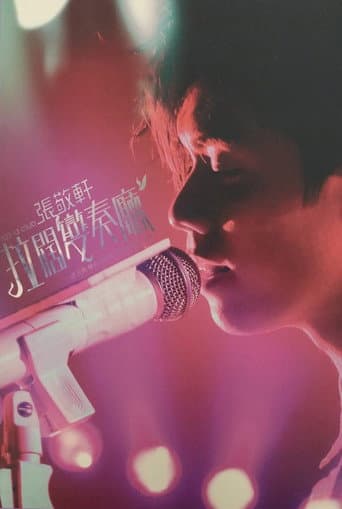 Poster for 903 id Club 张敬轩拉阔变奏厅