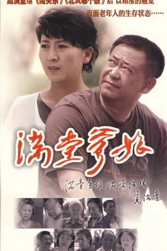 Poster for 满堂爹娘