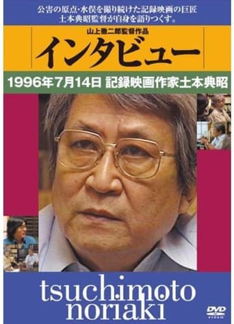 Poster for Tsuchimoto Noriaki