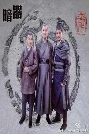 Poster for 暗器