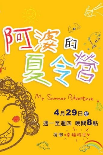 Poster for 阿婆的夏令营