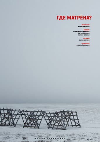 Poster for Where is Matryona?
