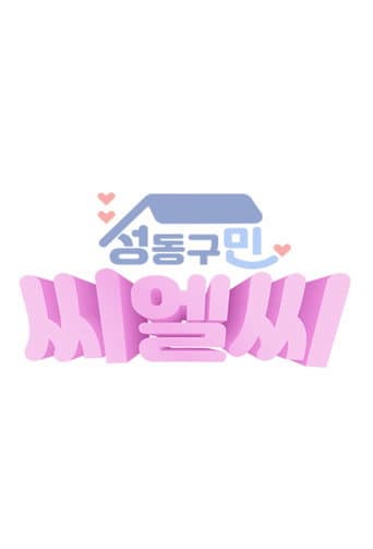 Poster for CLC in Seongdong-Gu