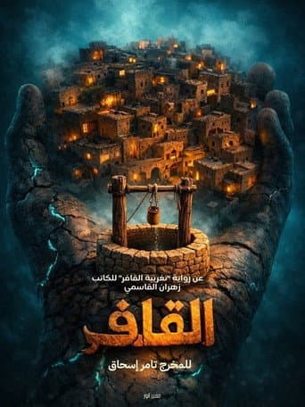 Poster for القافر