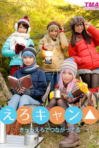 Poster for えろキャン△ - 白井ゆずか