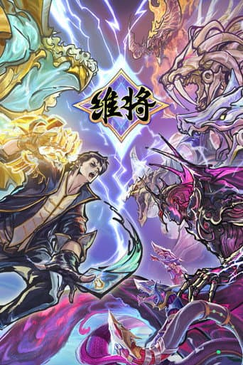 Poster for 维将