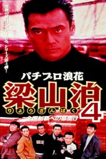 Poster for Pachipro Naniwa Ryozanpaku 4