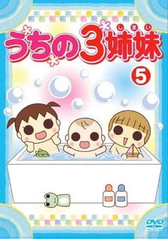 Poster for うちの3姉妹 5