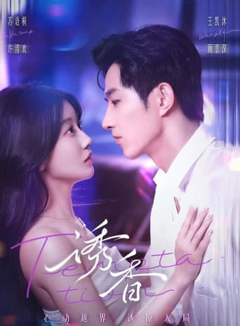 Poster for 誘香