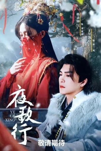 Poster for 夜歌行