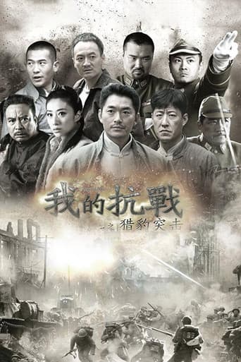 Poster for 我的抗战之猎豹突击