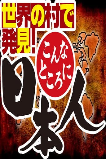 Poster for Sekai no Mura de Hakken! Konna Tokoro ni Nihonjin