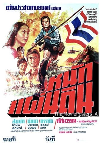 Poster for หนักแผ่นดิน