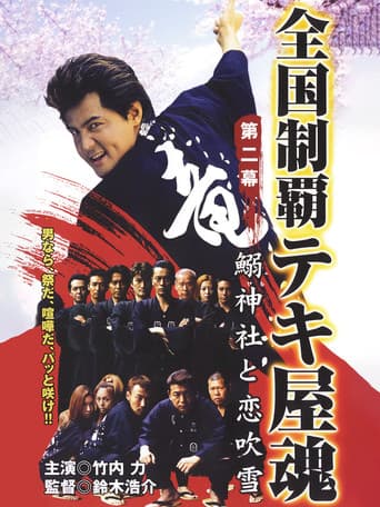 Poster for Nationwide Conquering: The Spirit of the Tekiya Chapter 2: Sardine Shrine and a Storm of Love