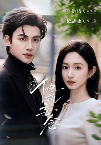 Poster for 他执妄念