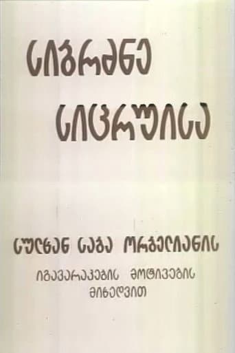 Poster for Wisdom of Lies
