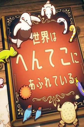 Poster for へんてこ生物アカデミー