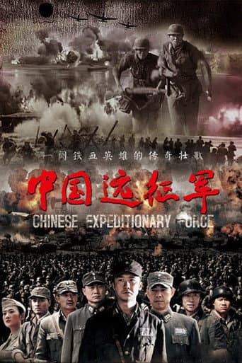 Poster for 中国远征军