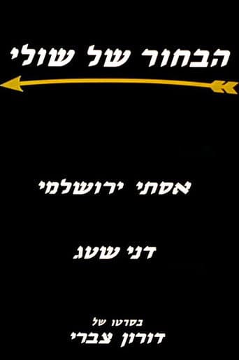 Poster for Shuly's Fiance