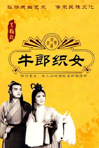 Poster for 牛郎织女