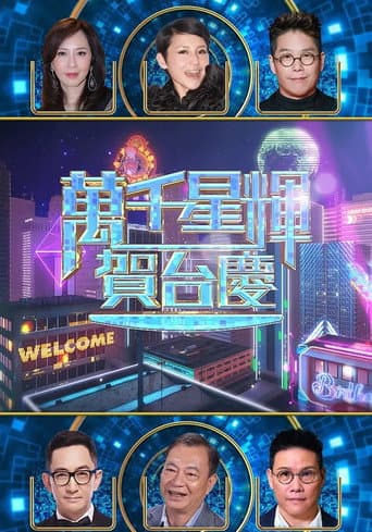 Poster for 萬千星輝賀台慶 57th