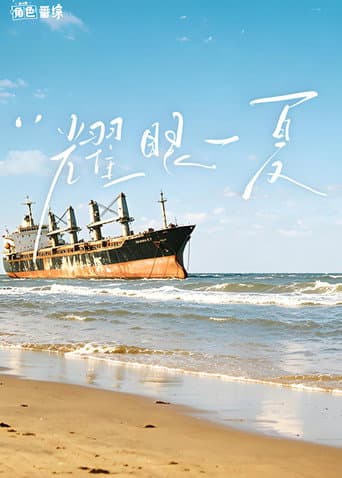 Poster for 耀眼一夏