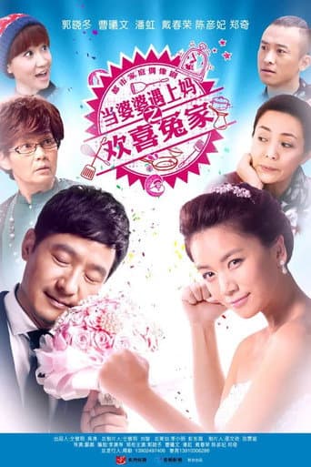 Poster for 当婆婆遇上妈之欢喜冤家