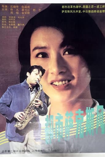 Poster for 都市萨克斯风