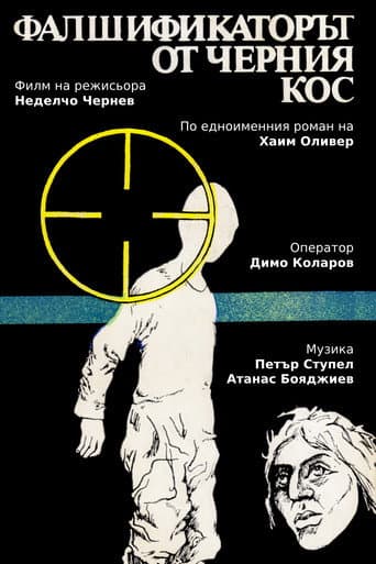 Poster for Фалшификаторът от  "Черния кос"