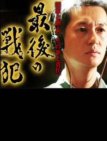 Poster for 最後の戦犯
