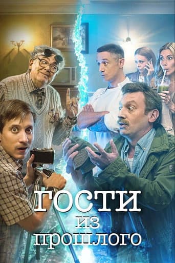 Poster for Guests From the Past
