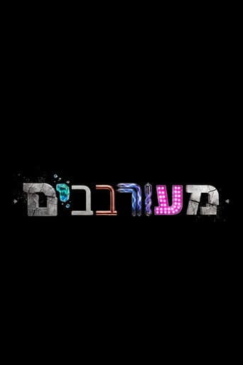 Poster for מעורבבים