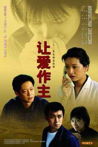 Poster for 让爱作主