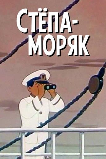 Poster for Stepan the Sailor