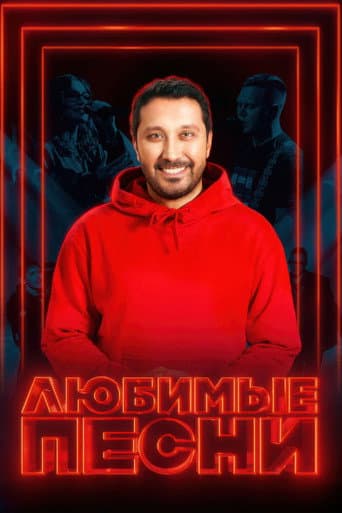Poster for Любимые песни