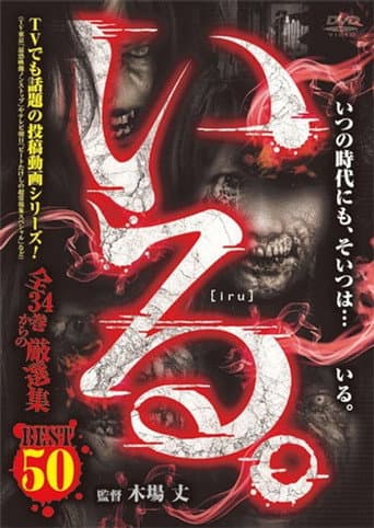 Poster for 「Iru.」Besuto 50 Zen 34-kan kara no Gensen-shū