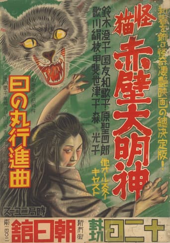 Poster for Monster Cat Akabe Daimyojin